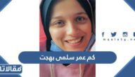 كم عمر سلمى بهجت طالبة كلية الاعلام
