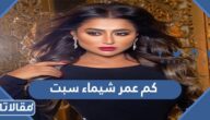كم عمر شيماء سبت