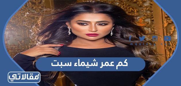 كم عمر شيماء سبت