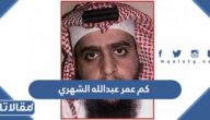 كم عمر عبدالله الشهري المطلوب الأمني
