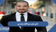 كم عمر عبدالله رشدي