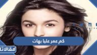 كم عمر عليا بهات
