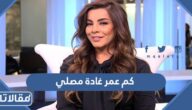 كم عمر غادة مصلي
