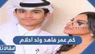 كم عمر فاهد ولد احلام