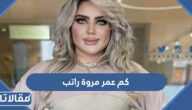 كم عمر مروة راتب