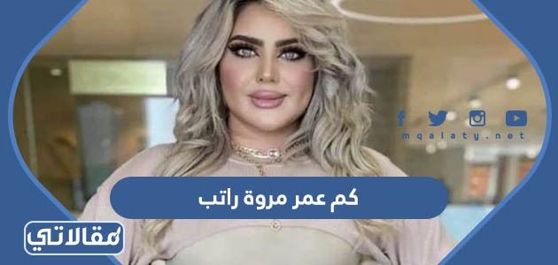 كم عمر مروة راتب