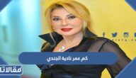 كم عمر نادية الجندي