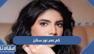 كم عمر نور ستارز
