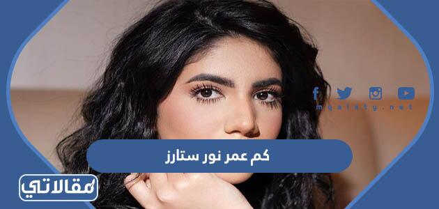 كم عمر نور ستارز