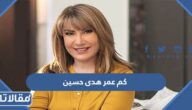كم عمر هدى حسين