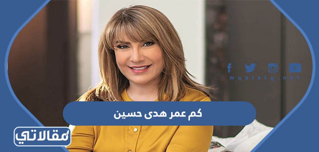 كم عمر هدى حسين