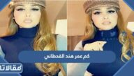 كم عمر هند القحطاني
