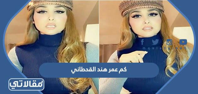 كم عمر هند القحطاني