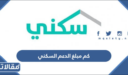 كم مبلغ الدعم السكني للمستفيدين 1448