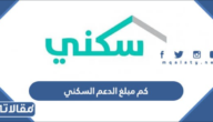 كم مبلغ الدعم السكني للمستفيدين 1447