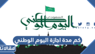 كم مدة اجازة اليوم الوطني السعودي 2022