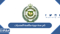 كم مدة دورة مكافحة المخدرات 1447