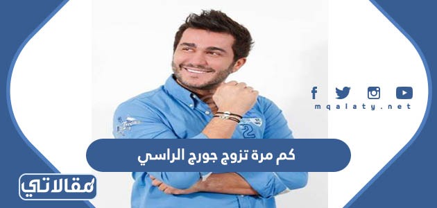 كم مرة تزوج جورج الراسي