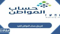 كم ينزل حساب المواطن للفرد الواحد 1447