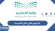 كم يوم باقي على المدرسة 1444