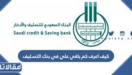 كيف أعرف كم باقي علي في بنك التسليف