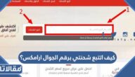 كيف اتتبع شحنتي برقم الجوال ارامكس؟
