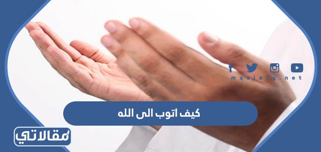 كيف اتوب الى الله
