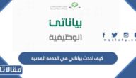 كيف احدث بياناتي في الخدمة المدنية 1444