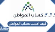 كيف احسب حساب المواطن الكترونيا 1448
