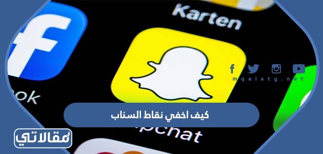 كيف اخفي نقاط السناب
