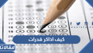 كيف اذاكر قدرات ورقي ومحوسب للحصول على أعلى الدرجات