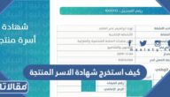 كيف استخرج شهادة الاسر المنتجه من منصة العمل الحر