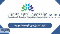 كيف اسجل في الرخصة المهنية للمعلمين 1444