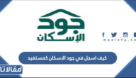 كيف اسجل في جود الاسكان كمستفيد