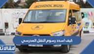كيف اسدد رسوم النقل المدرسي في السعودية 1445