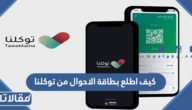 كيف اطلع بطاقة الاحوال من توكلنا ta.sdaia.gov.sa