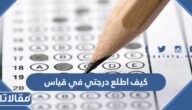 كيف اطلع درجتي في قياس 1444