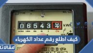 كيف اطلع رقم عداد الكهرباء الخاص بي 1444