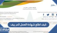 كيف اطلع شهادة العمل الحر ريف 1444