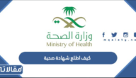 كيف اطلع شهادة صحية في السعودية 1444