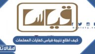 كيف اطلع نتيجة قياس كفايات المعلمات برقم الهوية 1444