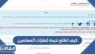 كيف اطلع نتيجة كفايات المعلمين برقم الهوية 1444