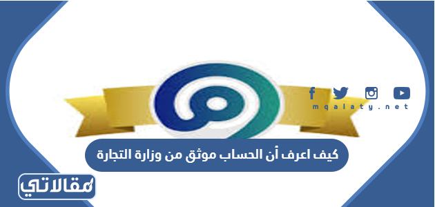 كيف اعرف أن الحساب موثق من وزارة التجارة