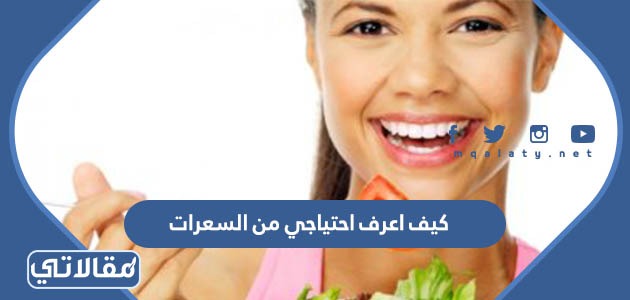 كيف اعرف احتياجي من السعرات