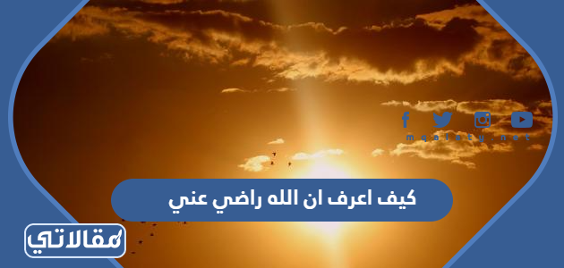 كيف اعرف ان الله راضي عني
