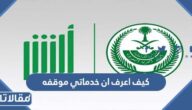 كيف اعرف ان خدماتي موقفه برقم الهوية