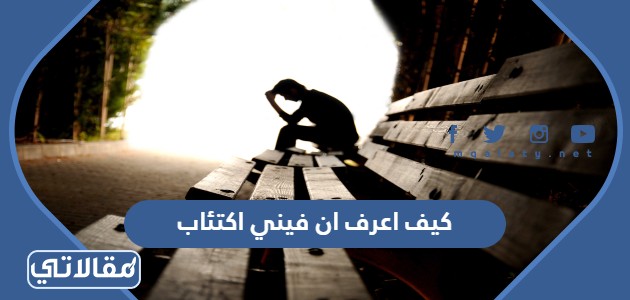 كيف اعرف ان فيني اكتئاب