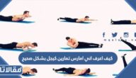 كيف اعرف اني امارس تمارين كيجل بشكل صحيح