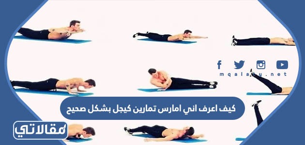 كيف اعرف اني امارس تمارين كيجل بشكل صحيح