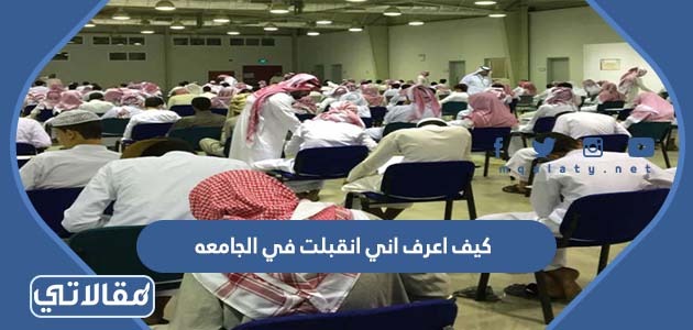 كيف اعرف اني انقبلت في الجامعه
